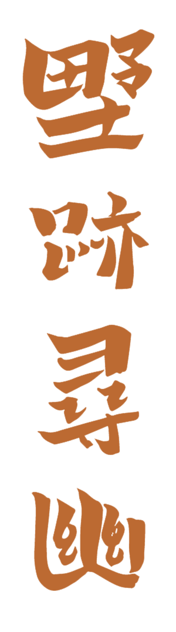 海报标题2.png 海报标题2.png