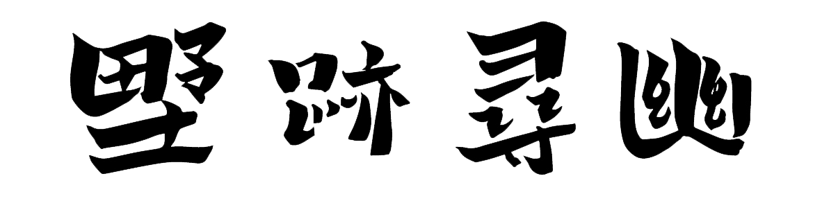 展览记忆标题.png 展览记忆标题.png